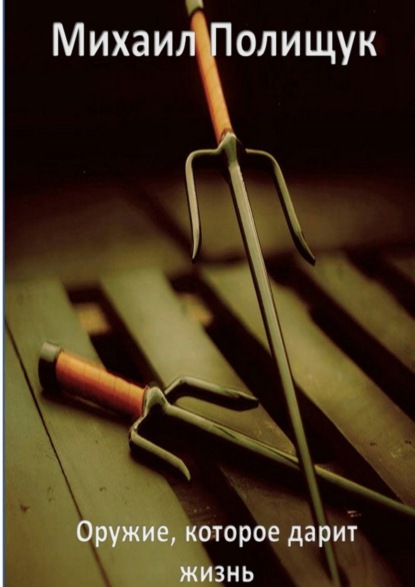 Скачать книгу Оружие, которое дарит жизнь