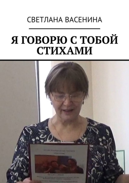 Скачать книгу Я говорю с тобой стихами