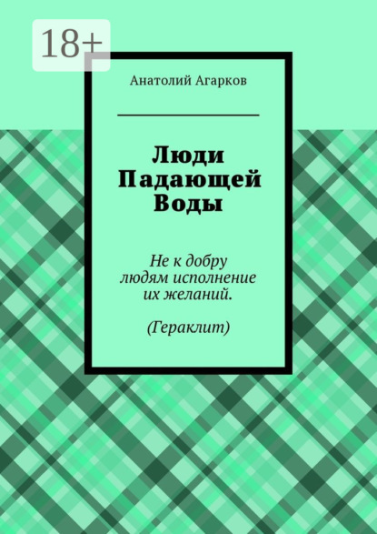 Скачать книгу Люди Падающей Воды