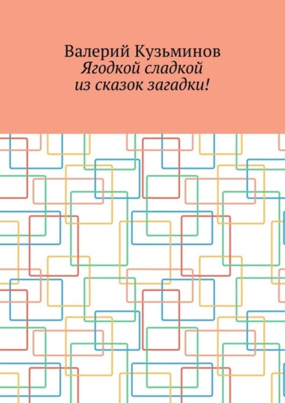 Скачать книгу Ягодкой сладкой из сказок загадки!