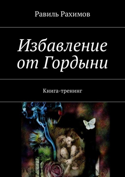 Скачать книгу Избавление от Гордыни. Книга-тренинг