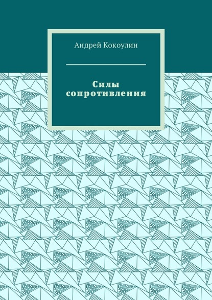 Скачать книгу Силы сопротивления