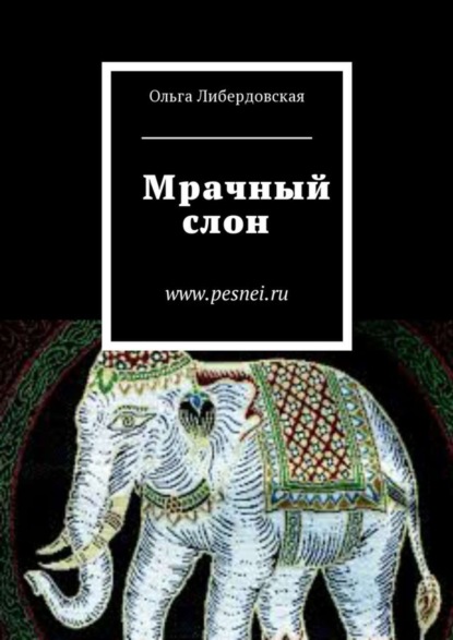 Скачать книгу Мрачный слон