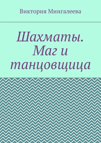 Скачать книгу Шахматы. Маг и танцовщица