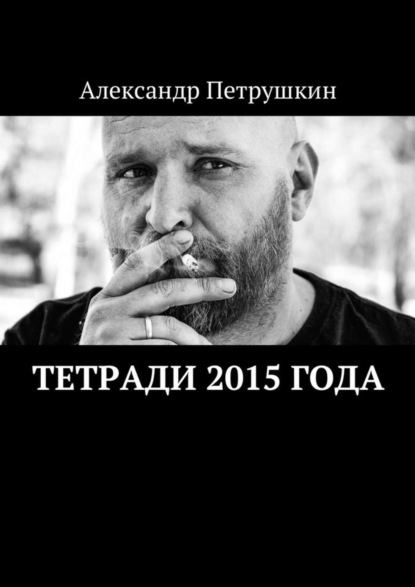Скачать книгу Тетради 2015 года