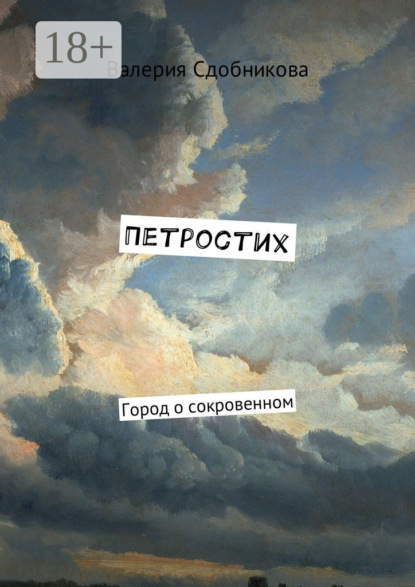 Скачать книгу Петростих. Город о сокровенном
