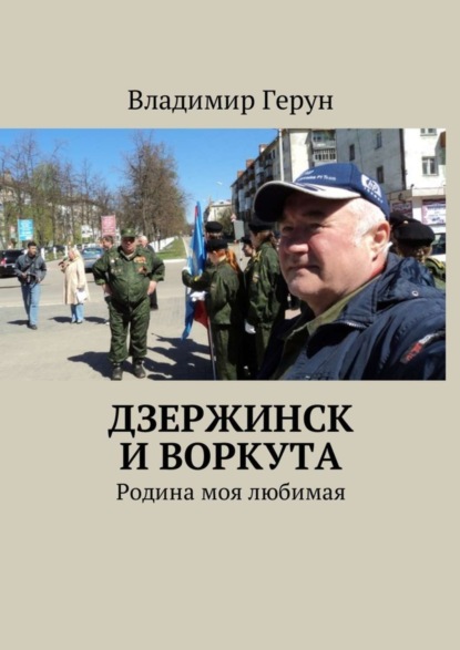 Скачать книгу Дзержинск и Воркута. Родина моя любимая