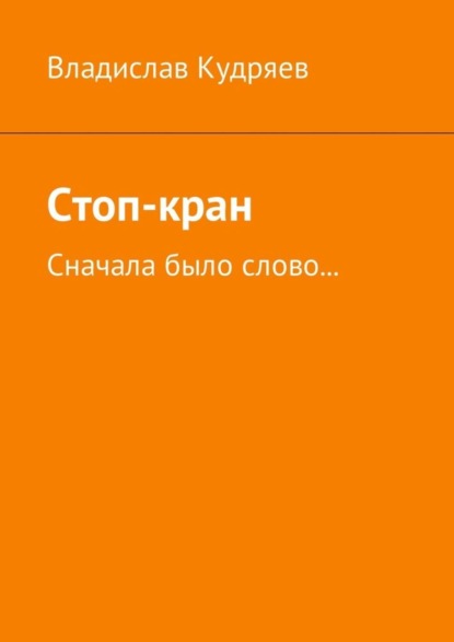 Скачать книгу Стоп-кран. Сначала было слово…