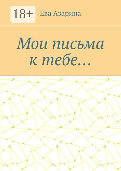 Скачать книгу Мои письма к тебе…