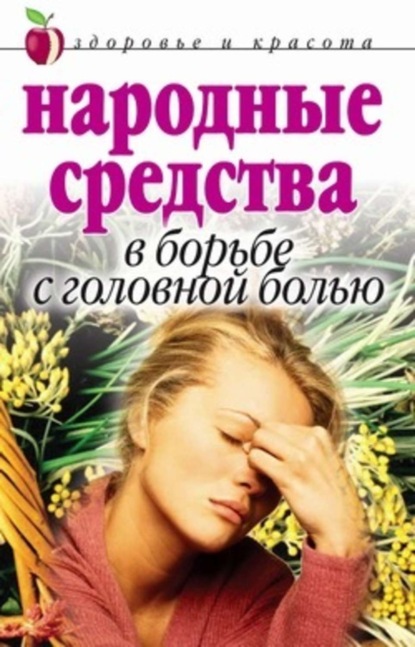 Скачать книгу Народные средства в борьбе с головной болью