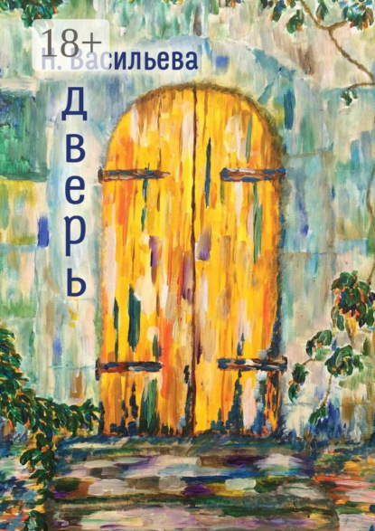 Скачать книгу Дверь