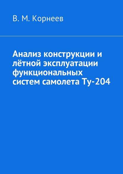 Скачать книгу Анализ конструкции и лётной эксплуатации функциональных систем самолета Ту-204