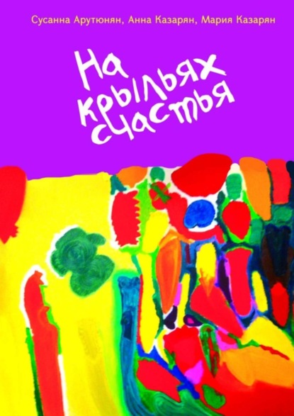 Скачать книгу На крыльях счастья