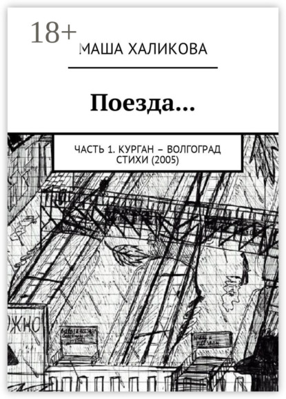 Поезда… Часть 1. Курган – Волгоград. Стихи (2005)