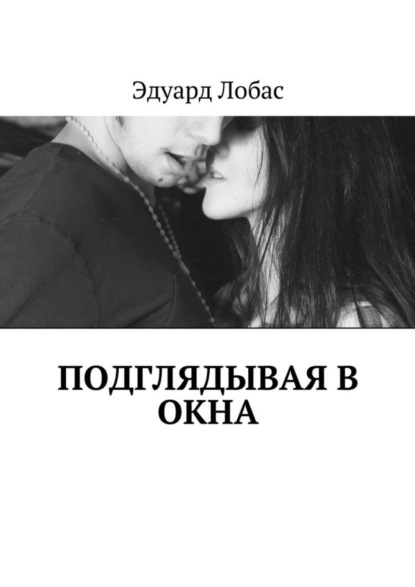 Скачать книгу Подглядывая в окна
