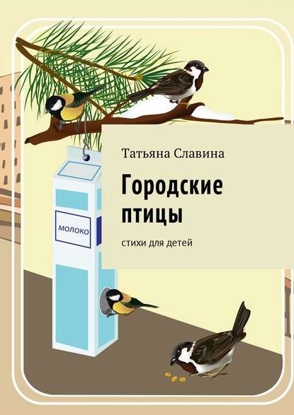 Скачать книгу Городские птицы. Cтихи для детей