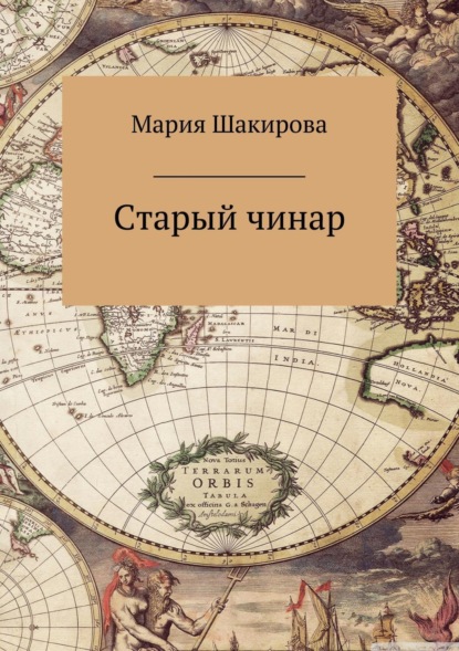 Скачать книгу Старый чинар