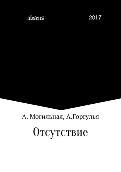 Скачать книгу Отсутствие