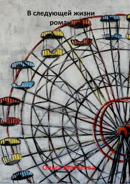 Скачать книгу В следующей жизни