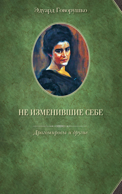 Скачать книгу Не изменившие себе. Драгомировы и другие