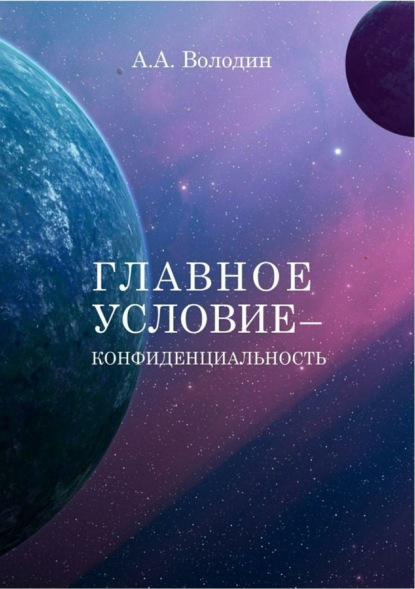 Скачать книгу Главное условие – конфиденциальность