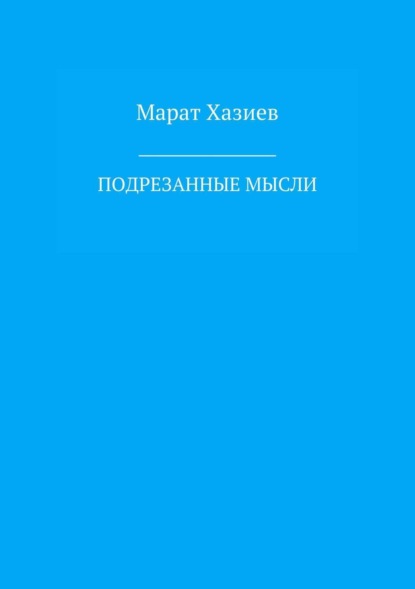 Скачать книгу Подрезанные мысли