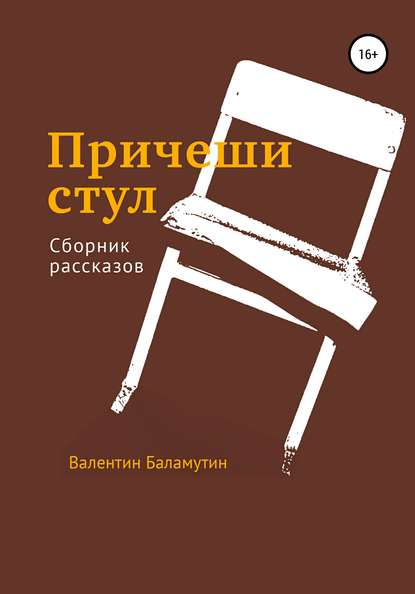 Скачать книгу Причеши стул