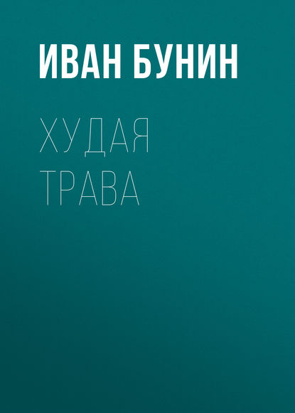 Скачать книгу Худая трава