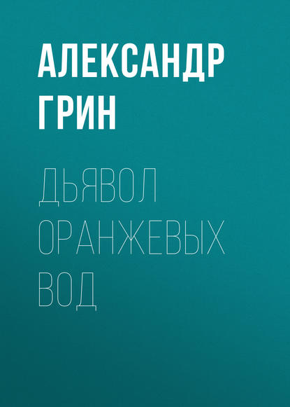 Скачать книгу Дьявол Оранжевых Вод