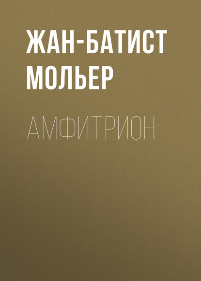 Скачать книгу Амфитрион