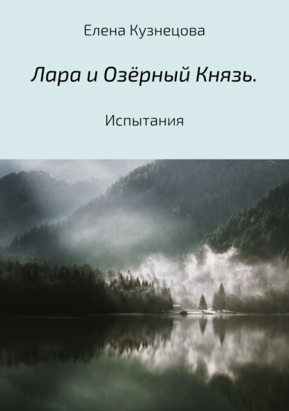 Скачать книгу Лара и Озёрный Князь. Испытания