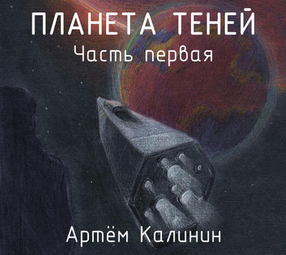Скачать книгу Планета теней. Часть Первая