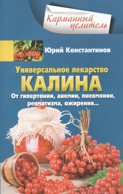 Скачать книгу Универсальное лекарство калина. От гипертонии, анемии, пневмонии, ревматизма, ожирения…