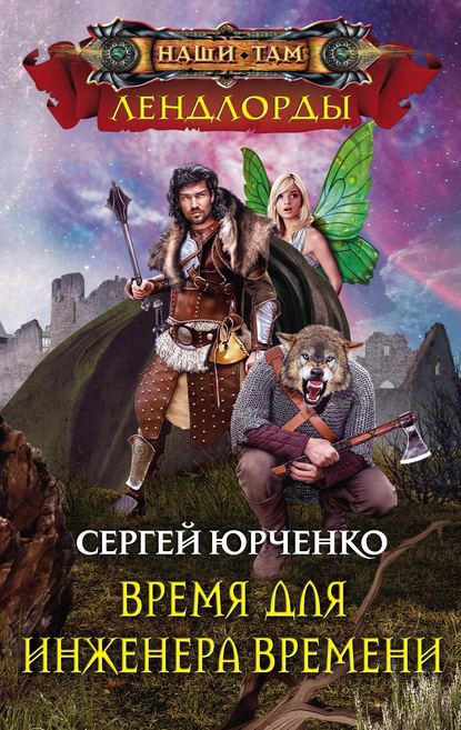 Скачать книгу Время для Инженера Времени