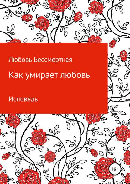 Скачать книгу Как умирает любовь. Исповедь