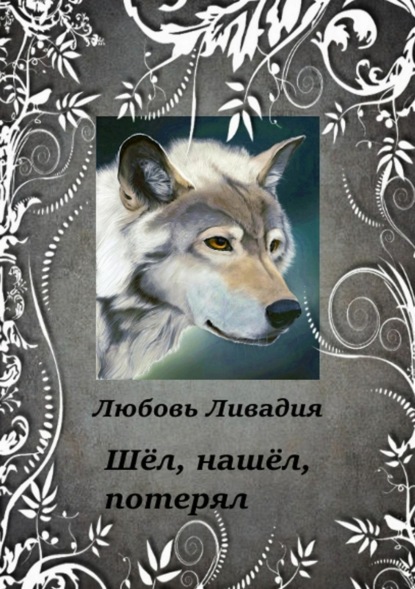 Скачать книгу Шёл, нашёл, потерял