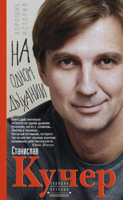 Скачать книгу На одном дыхании. Хорошие истории