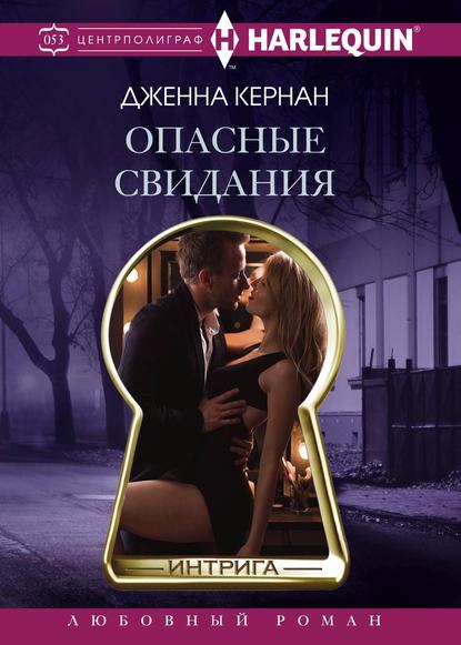 Скачать книгу Опасные свидания