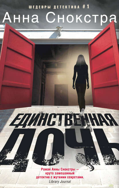 Скачать книгу Единственная дочь