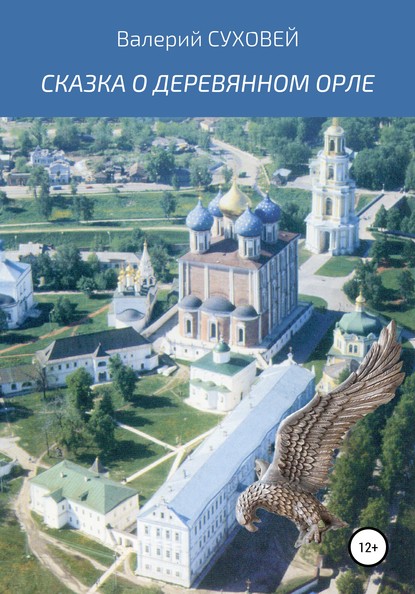Скачать книгу Сказка о деревянном орле