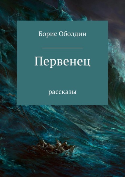 Скачать книгу Первенец. Сборник рассказов