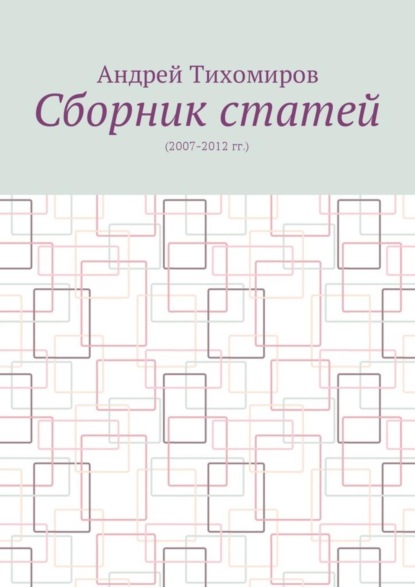 Скачать книгу Сборник статей. (2007–2012 гг.)