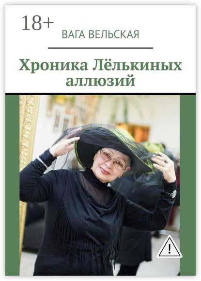 Скачать книгу Хроника Лёлькиных аллюзий