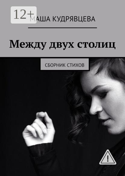 Скачать книгу Между двух столиц. Сборник стихов