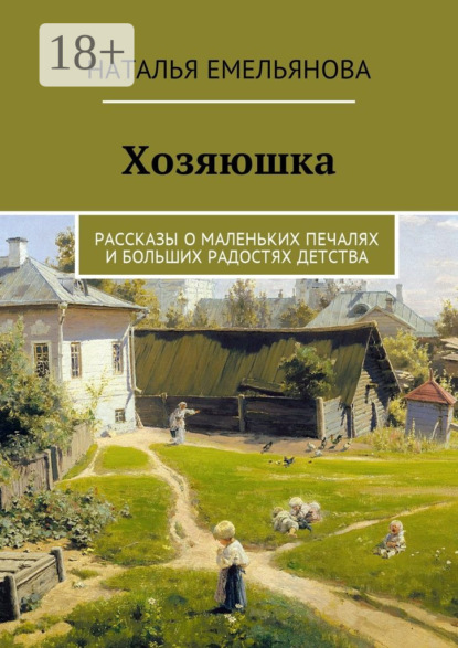 Скачать книгу Хозяюшка. Рассказы о маленьких печалях и больших радостях детства