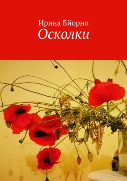 Скачать книгу Осколки