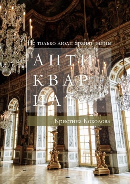 Скачать книгу Антиквариат