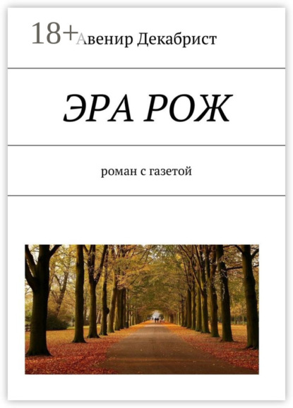 ЭРА РОЖ. Роман с газетой