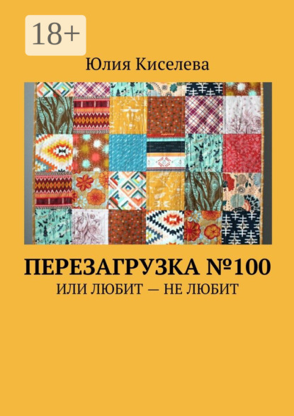 Скачать книгу Перезагрузка №100. Или Любит – Не любит
