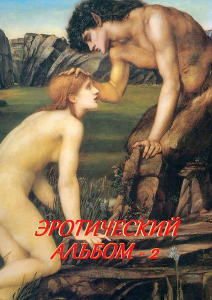 Скачать книгу Эротический альбом – 2